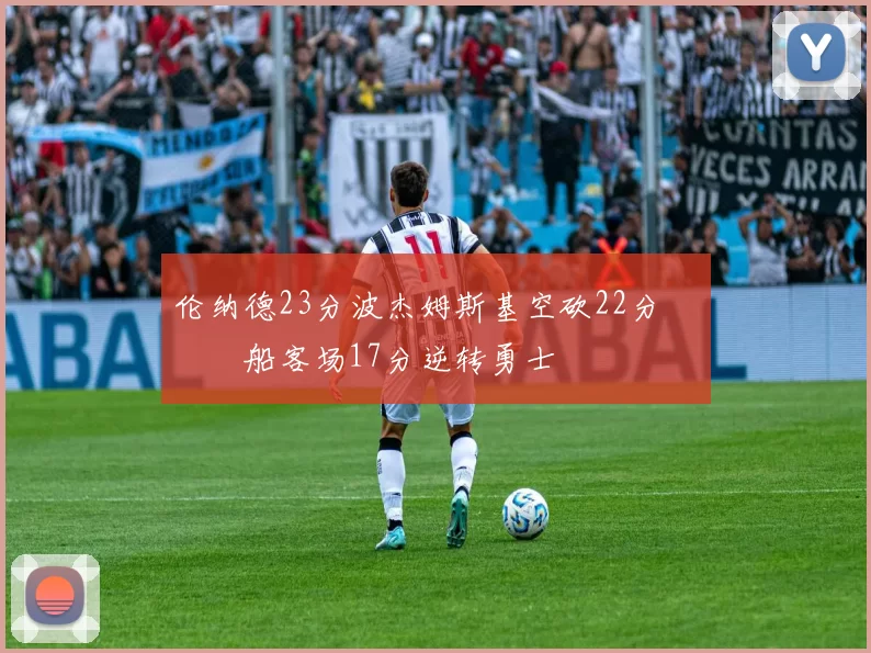 伦纳德23分波杰姆斯基空砍22分 快船客场17分逆转勇士
