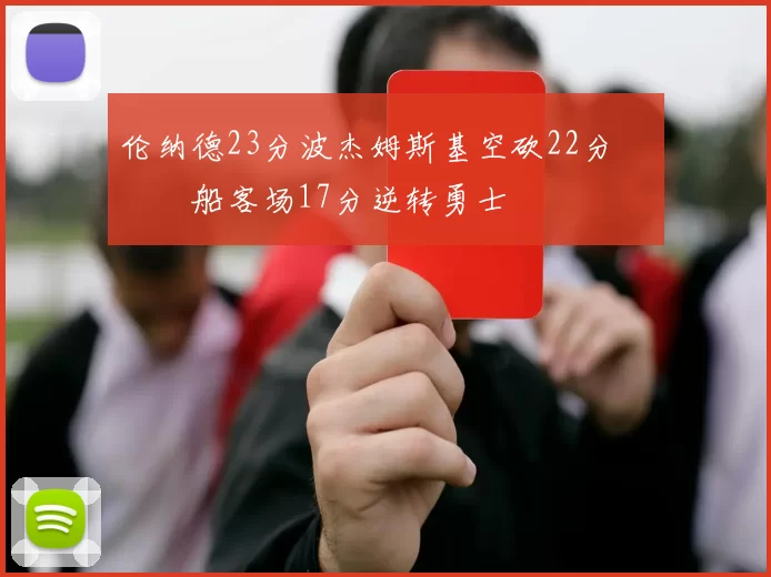 伦纳德23分波杰姆斯基空砍22分 快船客场17分逆转勇士