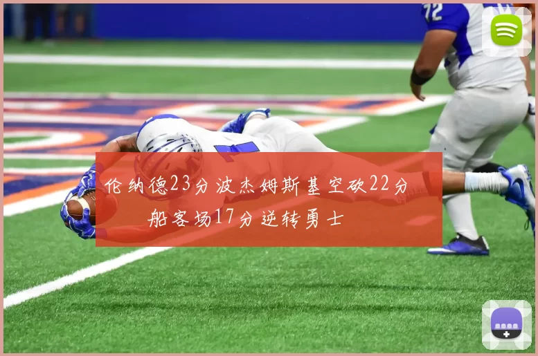 伦纳德23分波杰姆斯基空砍22分 快船客场17分逆转勇士