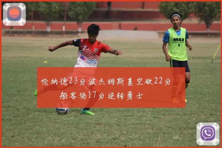 伦纳德23分波杰姆斯基空砍22分 快船客场17分逆转勇士