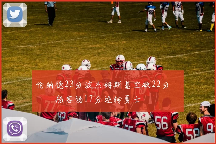 伦纳德23分波杰姆斯基空砍22分 快船客场17分逆转勇士