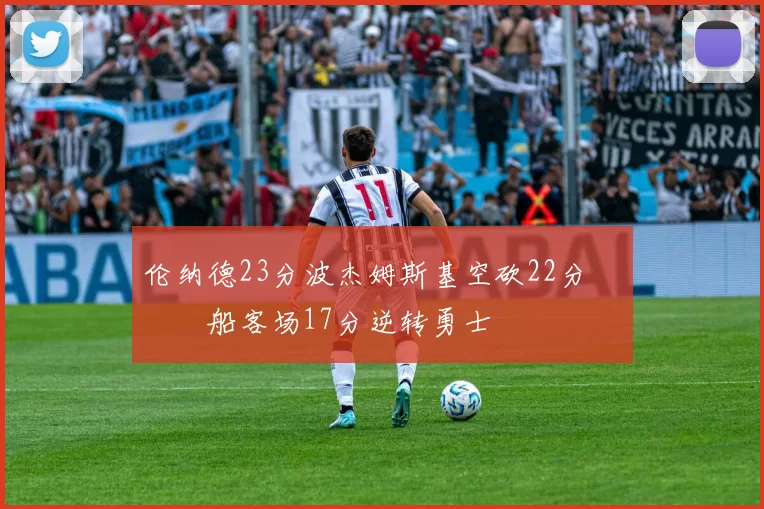 伦纳德23分波杰姆斯基空砍22分 快船客场17分逆转勇士