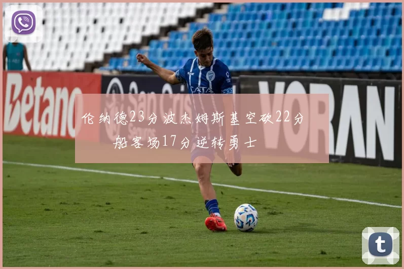 伦纳德23分波杰姆斯基空砍22分 快船客场17分逆转勇士