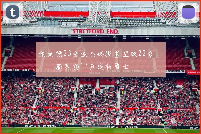 伦纳德23分波杰姆斯基空砍22分 快船客场17分逆转勇士