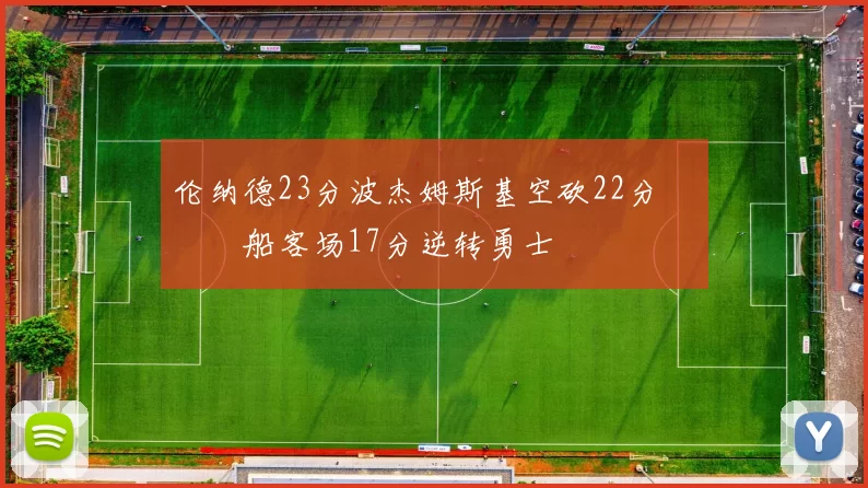 伦纳德23分波杰姆斯基空砍22分 快船客场17分逆转勇士