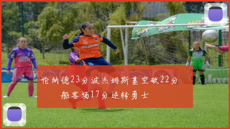 伦纳德23分波杰姆斯基空砍22分 快船客场17分逆转勇士