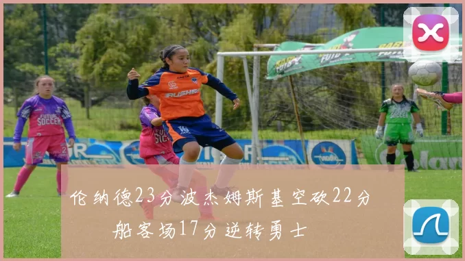 伦纳德23分波杰姆斯基空砍22分 快船客场17分逆转勇士