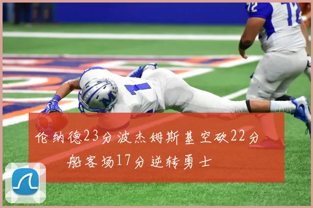 伦纳德23分波杰姆斯基空砍22分 快船客场17分逆转勇士