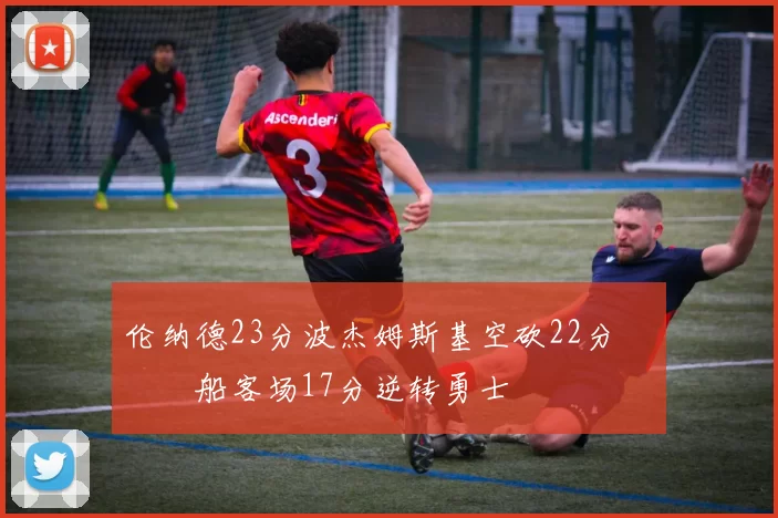 伦纳德23分波杰姆斯基空砍22分 快船客场17分逆转勇士