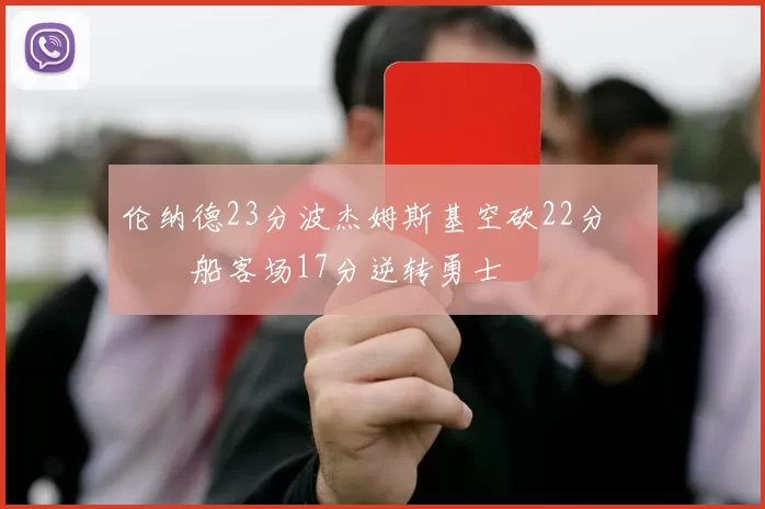 伦纳德23分波杰姆斯基空砍22分 快船客场17分逆转勇士