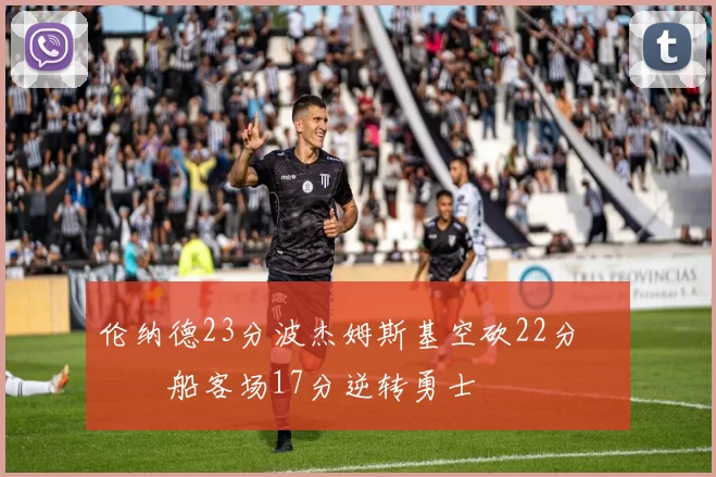 伦纳德23分波杰姆斯基空砍22分 快船客场17分逆转勇士