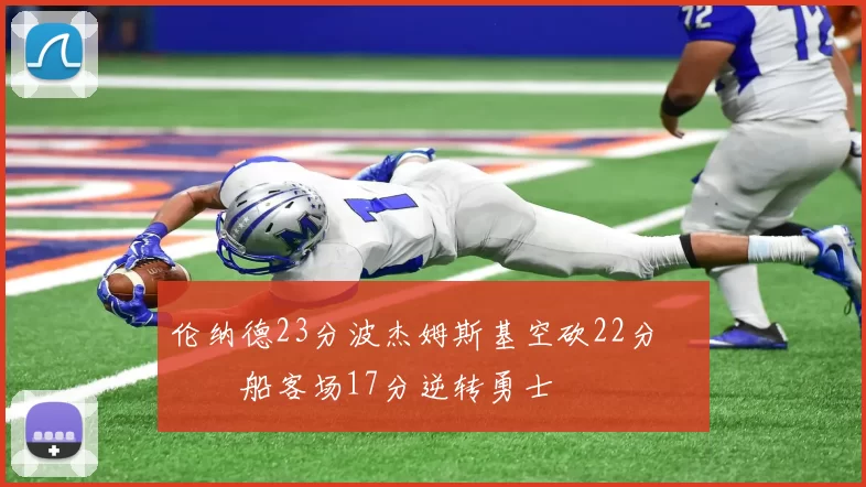 伦纳德23分波杰姆斯基空砍22分 快船客场17分逆转勇士