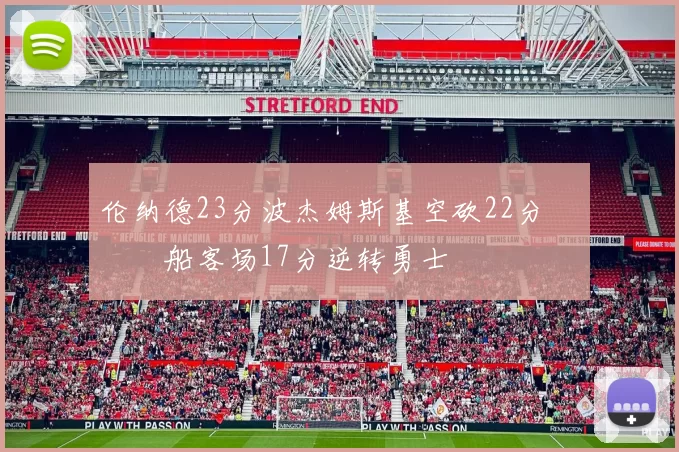 伦纳德23分波杰姆斯基空砍22分 快船客场17分逆转勇士