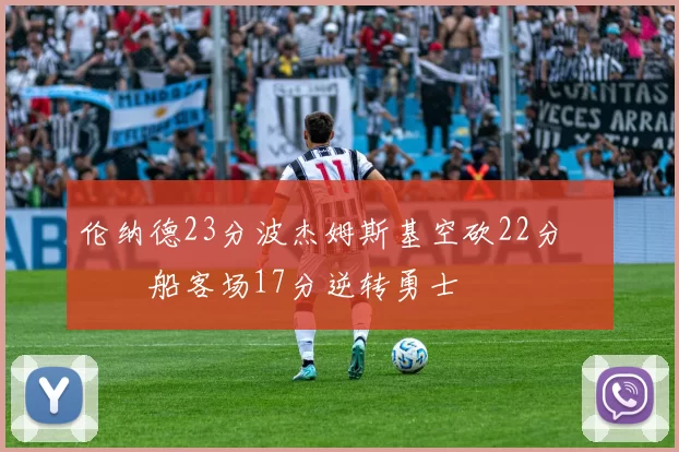 伦纳德23分波杰姆斯基空砍22分 快船客场17分逆转勇士