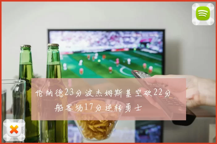 伦纳德23分波杰姆斯基空砍22分 快船客场17分逆转勇士