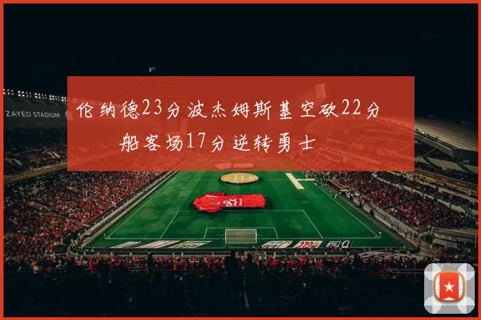 伦纳德23分波杰姆斯基空砍22分 快船客场17分逆转勇士