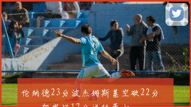 伦纳德23分波杰姆斯基空砍22分 快船客场17分逆转勇士