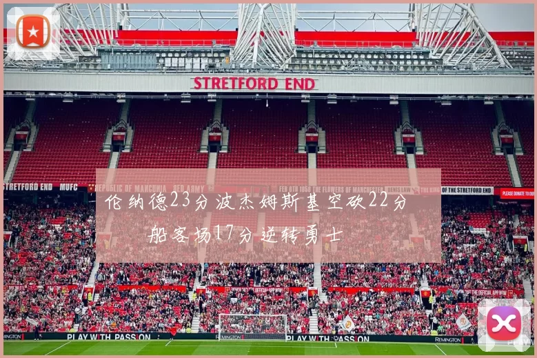 伦纳德23分波杰姆斯基空砍22分 快船客场17分逆转勇士