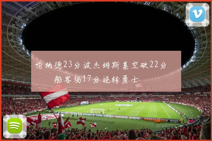 伦纳德23分波杰姆斯基空砍22分 快船客场17分逆转勇士