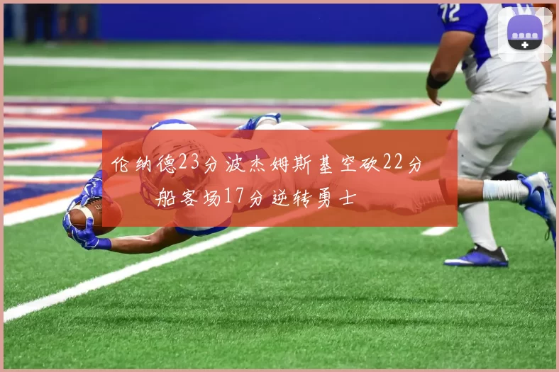 伦纳德23分波杰姆斯基空砍22分 快船客场17分逆转勇士