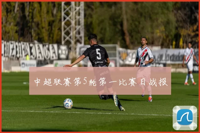 中超联赛第5轮第一比赛日战报