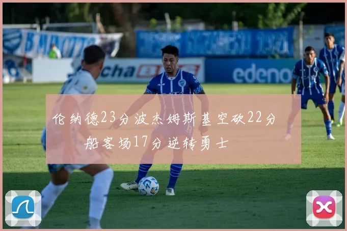 伦纳德23分波杰姆斯基空砍22分 快船客场17分逆转勇士