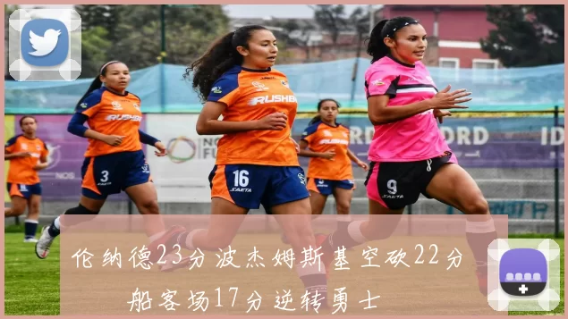 伦纳德23分波杰姆斯基空砍22分 快船客场17分逆转勇士