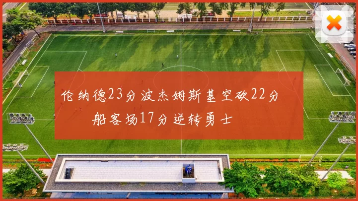 伦纳德23分波杰姆斯基空砍22分 快船客场17分逆转勇士