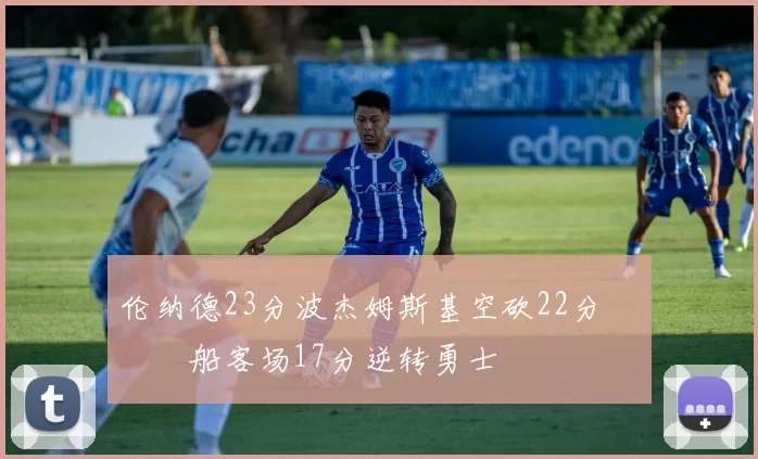 伦纳德23分波杰姆斯基空砍22分 快船客场17分逆转勇士