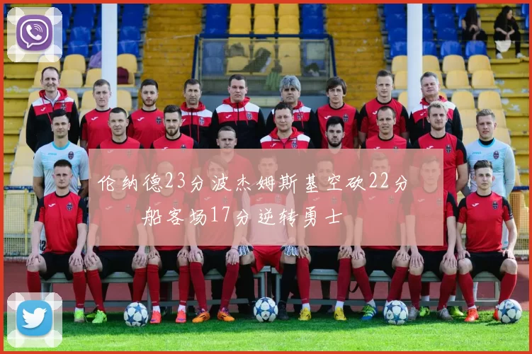 伦纳德23分波杰姆斯基空砍22分 快船客场17分逆转勇士