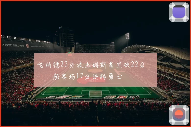 伦纳德23分波杰姆斯基空砍22分 快船客场17分逆转勇士
