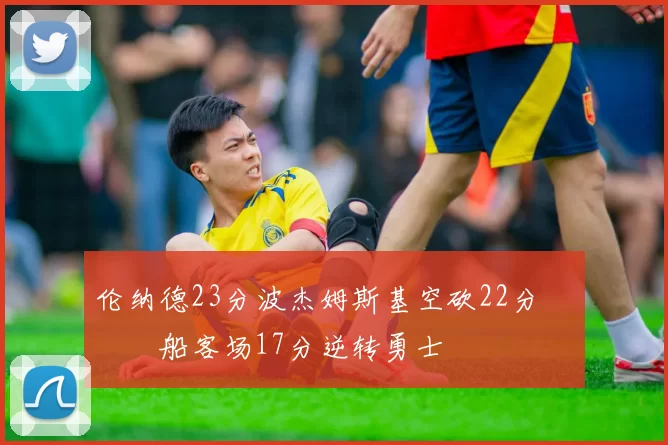 伦纳德23分波杰姆斯基空砍22分 快船客场17分逆转勇士