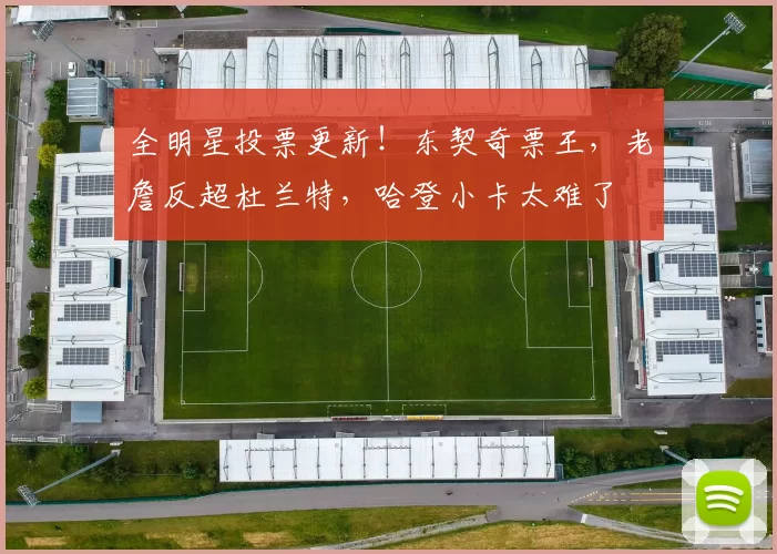 全明星投票更新!东契奇票王,老詹反超杜兰特,哈登小卡太难了