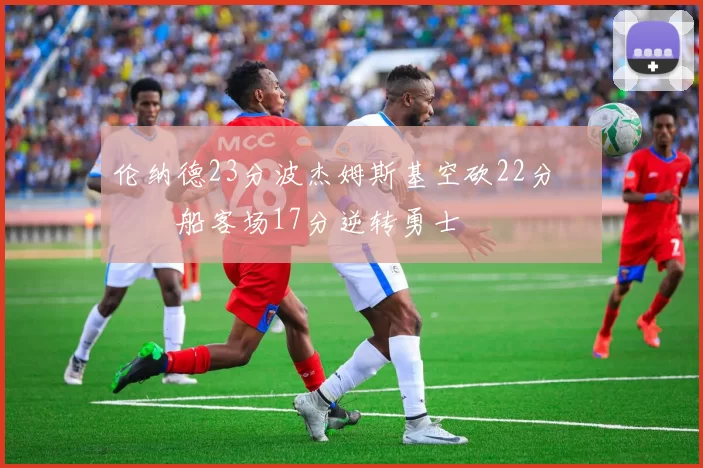 伦纳德23分波杰姆斯基空砍22分 快船客场17分逆转勇士