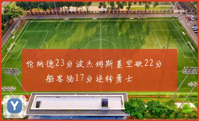 伦纳德23分波杰姆斯基空砍22分 快船客场17分逆转勇士