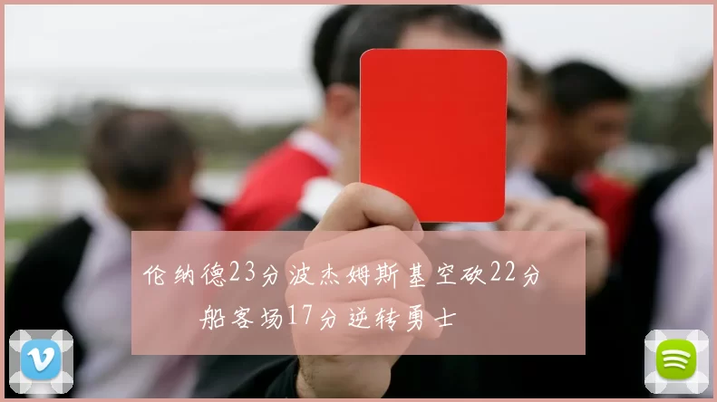 伦纳德23分波杰姆斯基空砍22分 快船客场17分逆转勇士