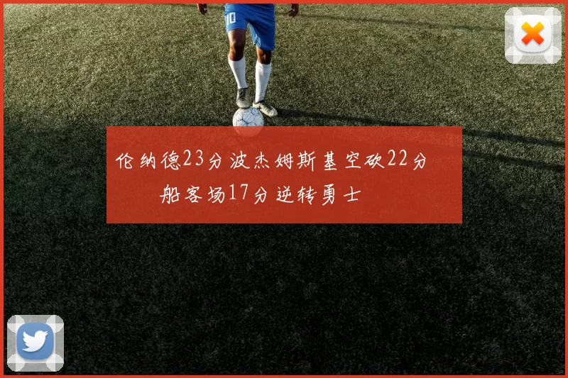 伦纳德23分波杰姆斯基空砍22分 快船客场17分逆转勇士