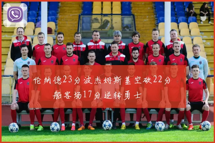 伦纳德23分波杰姆斯基空砍22分 快船客场17分逆转勇士