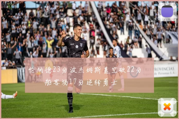 伦纳德23分波杰姆斯基空砍22分 快船客场17分逆转勇士