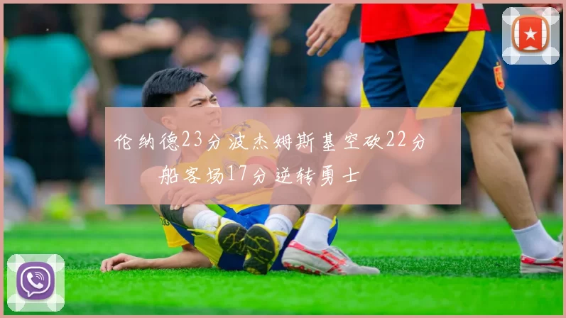 伦纳德23分波杰姆斯基空砍22分 快船客场17分逆转勇士