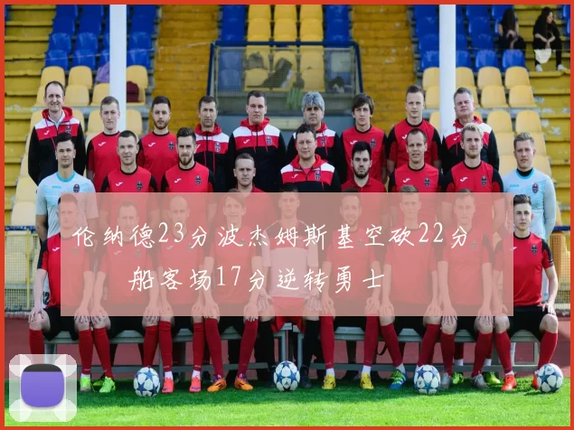 伦纳德23分波杰姆斯基空砍22分 快船客场17分逆转勇士