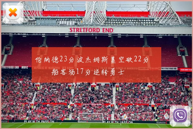 伦纳德23分波杰姆斯基空砍22分 快船客场17分逆转勇士