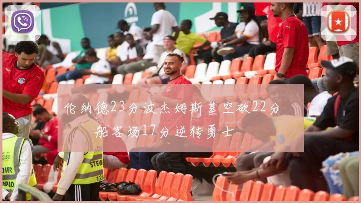 伦纳德23分波杰姆斯基空砍22分 快船客场17分逆转勇士