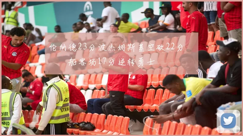 伦纳德23分波杰姆斯基空砍22分 快船客场17分逆转勇士