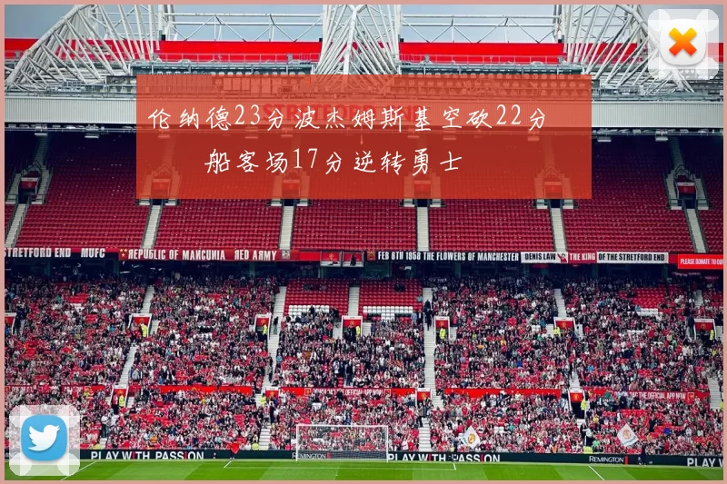 伦纳德23分波杰姆斯基空砍22分 快船客场17分逆转勇士