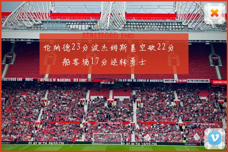 伦纳德23分波杰姆斯基空砍22分 快船客场17分逆转勇士