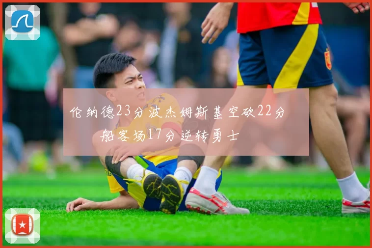 伦纳德23分波杰姆斯基空砍22分 快船客场17分逆转勇士
