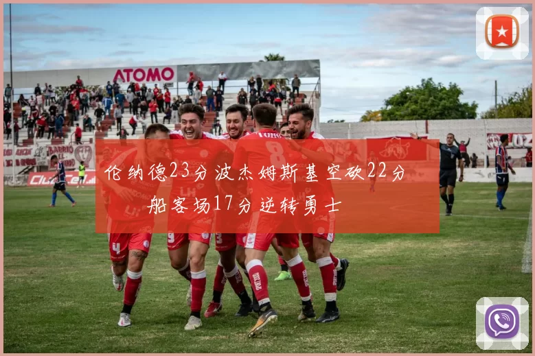 伦纳德23分波杰姆斯基空砍22分 快船客场17分逆转勇士