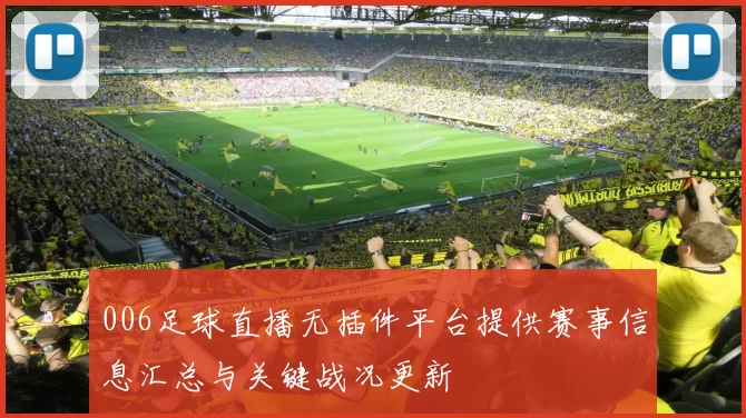 006足球直播无插件平台提供赛事信息汇总与关键战况更新