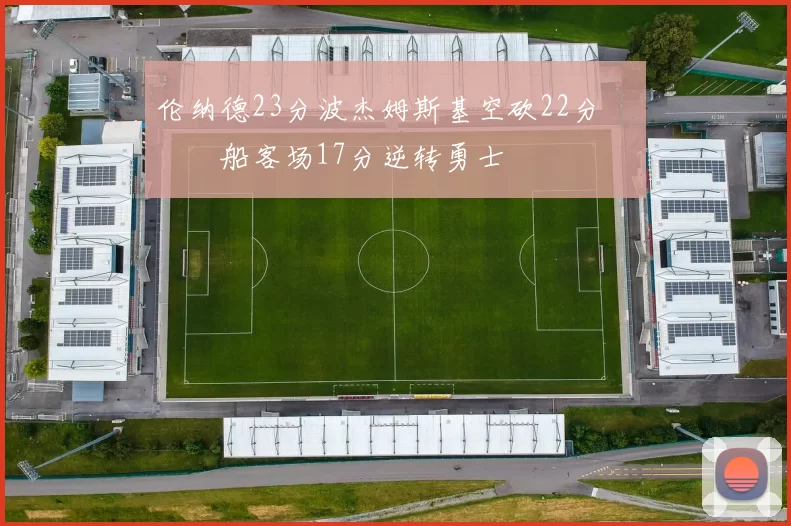 伦纳德23分波杰姆斯基空砍22分 快船客场17分逆转勇士